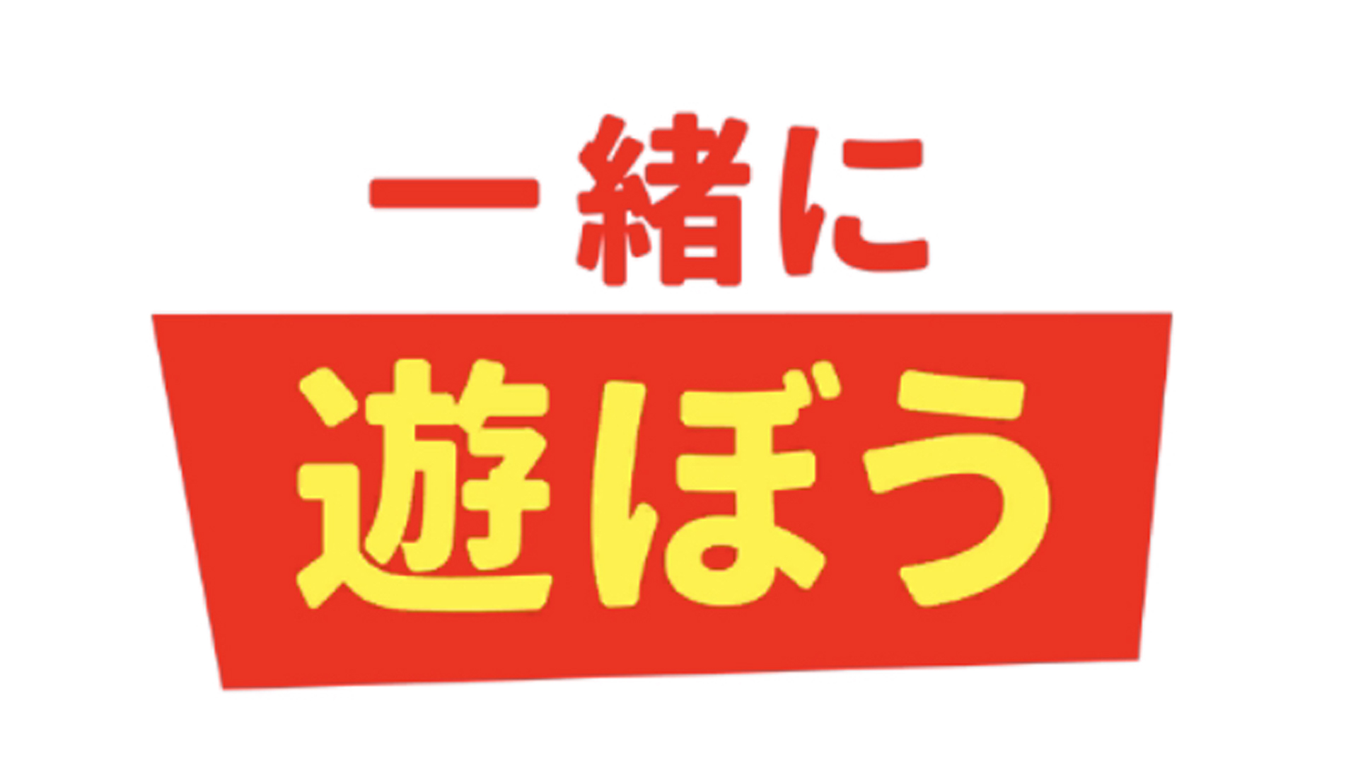 一緒に遊ぼうアプリの退会方法を調べたい！サクっと退会できた！ | 調べたいこと.com