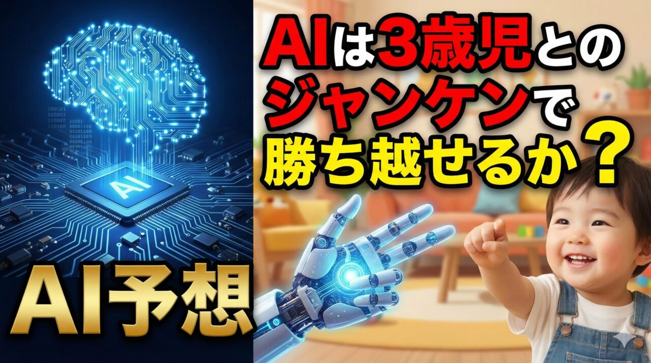 【検証】AIは「3歳児」とのジャンケンで勝ち越せるか?|最強アルゴリズム vs 完全カオスの心理戦 | AI予想パビリオン