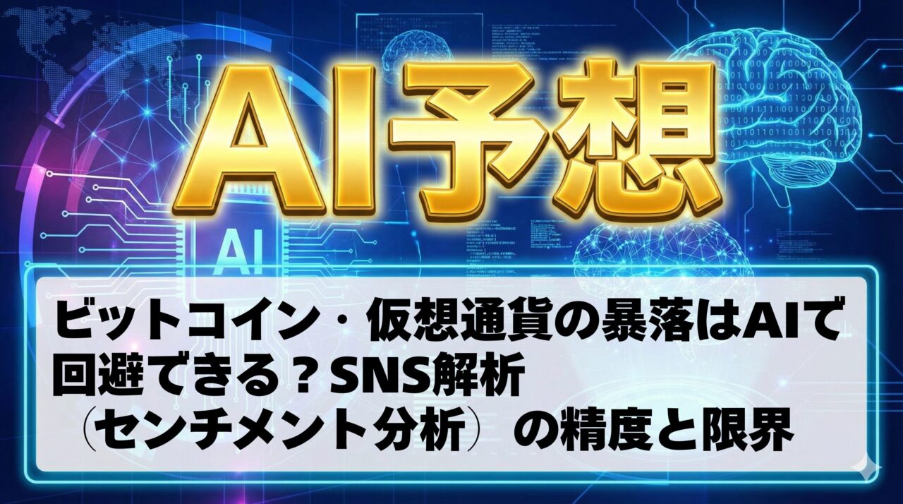 AI予想】ビットコイン・仮想通貨の暴落はAIで回避できる？SNS解析（センチメント分析）の精度と限界 | AI予想パビリオン