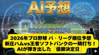 【AI予想】2026年プロ野球 パ・リーグ順位予想｜新庄ハムvs王者ソフトバンクの一騎打ち！AIが弾き出した「優勝決定日」 | AI予想パビリオン