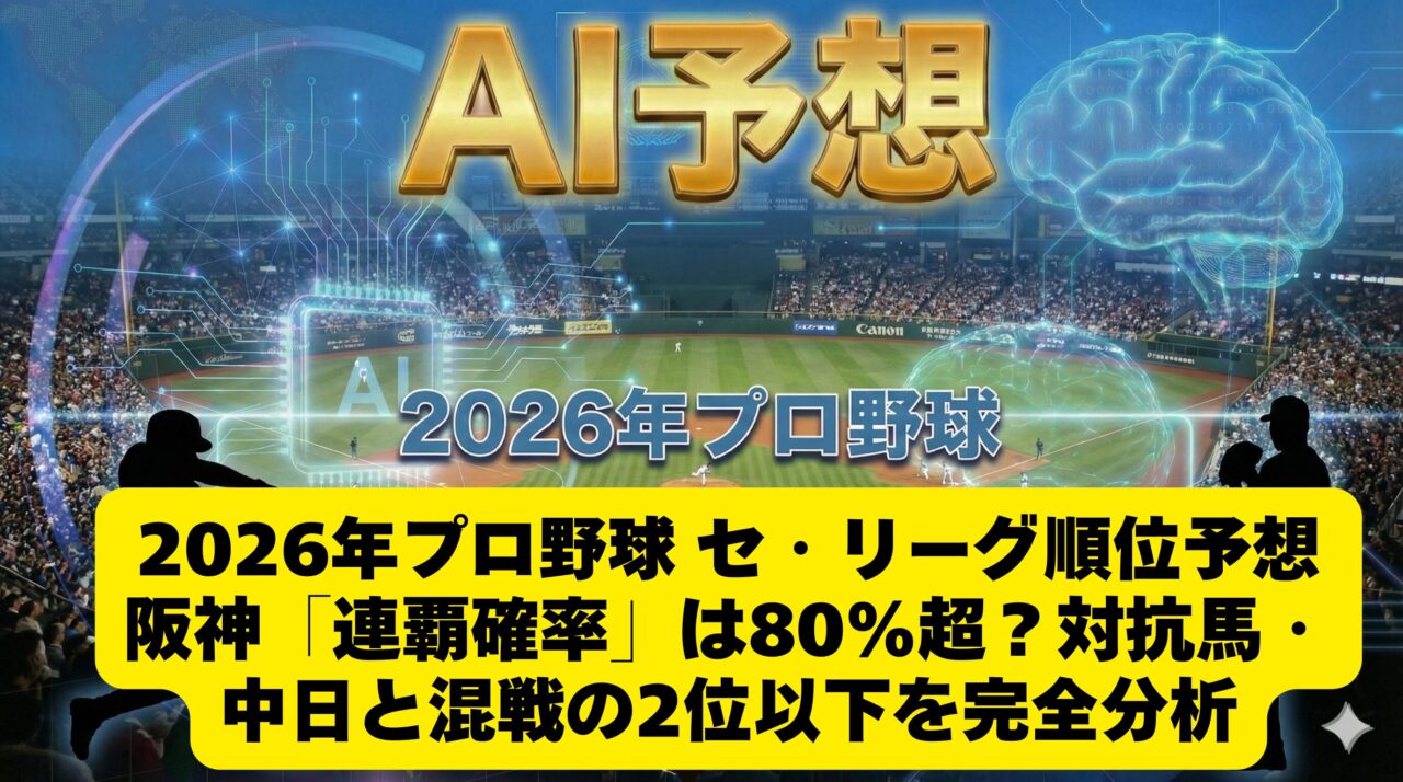 【AI予想】2026年プロ野球 セ・リーグ順位予想｜阪神「連覇確率」は80%超？対抗馬・中日と混戦の2位以下を完全分析 | AI予想パビリオン