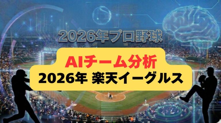 【AIチーム分析】プロ野球2026 東北楽天ゴールデンイーグルス|前田健太の帰還と浅村栄斗の金字塔 | AI予想パビリオン