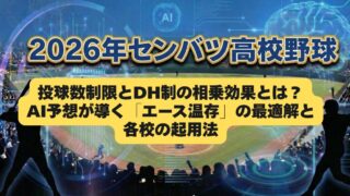 【センバツ2026】高校野球初のDH制導入！ルール詳細とAIが予想する戦術の劇的変化 | AI予想パビリオン