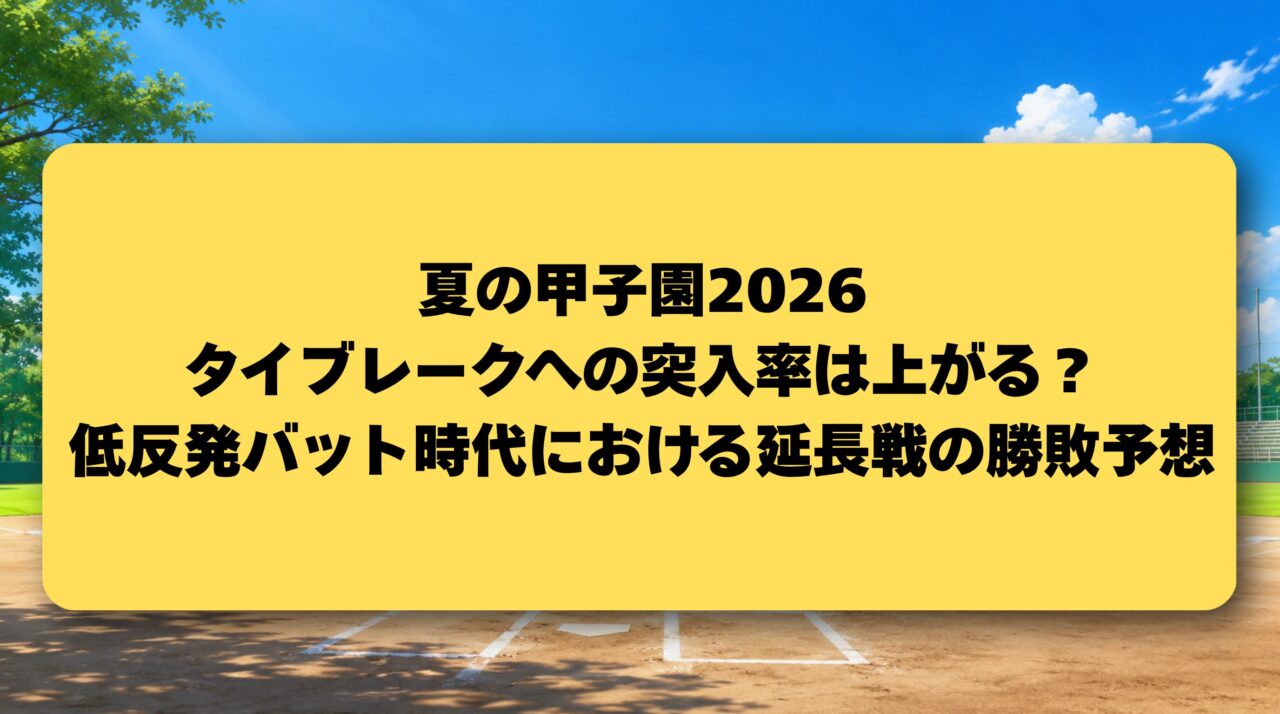 夏の甲子園2026、タイブレークへの突入率は上がる?低反発バット時代における延長戦の勝敗予想 | AI予想パビリオン