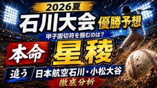 【2026夏】石川大会の優勝予想！甲子園切符を掴む本命・星稜と追う日本航空石川・小松大谷の徹底分析【第108回全国高等学校野球選手権大会