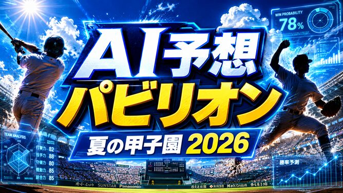 【夏の甲子園2026】織田翔希(横浜)はドラフト1位候補?最速157キロ・球種・出身中学・進路を調査 | AI予想パビリオン